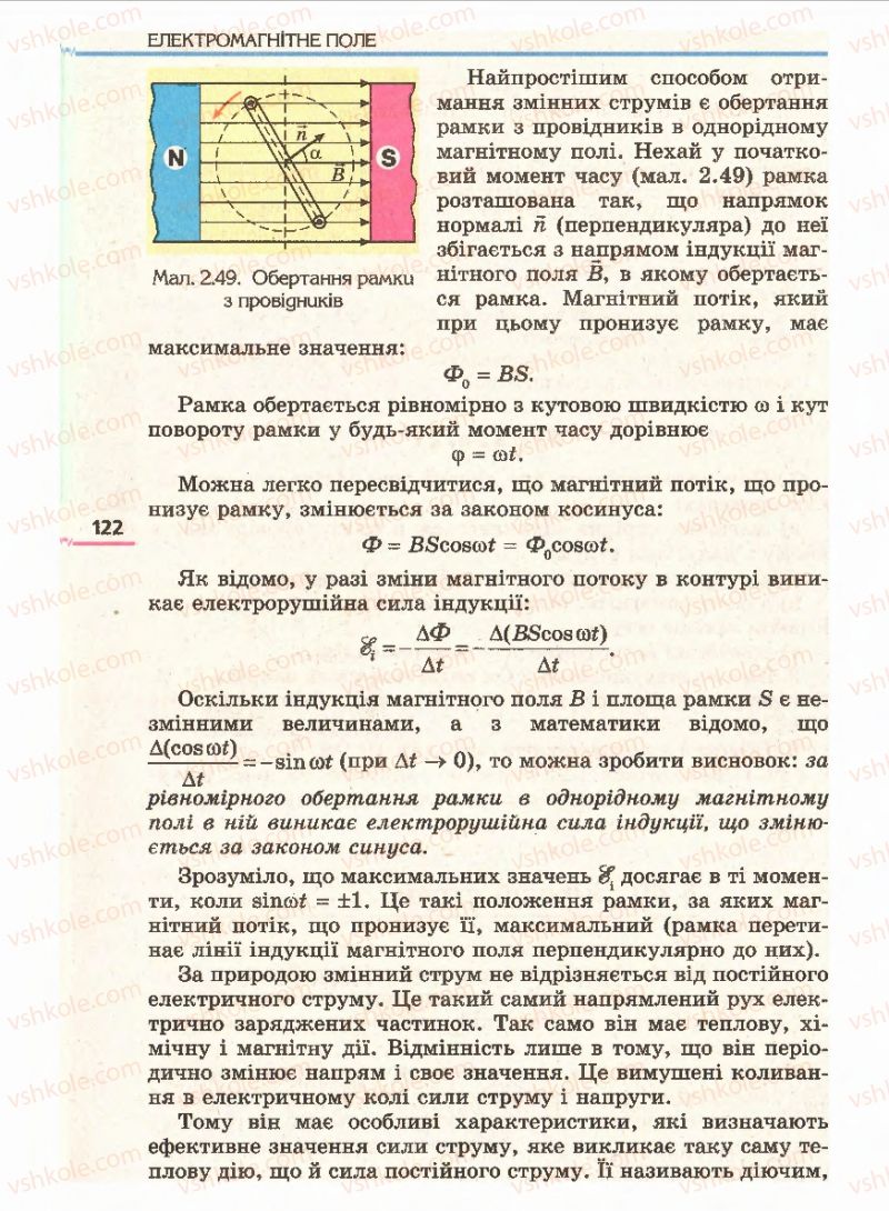 Страница 122 | Підручник Фізика 11 клас Є.В. Коршак, О.І. Ляшенко, В.Ф. Савченко 2011
