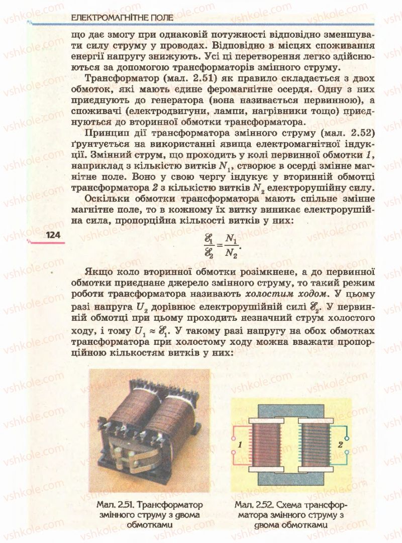 Страница 124 | Підручник Фізика 11 клас Є.В. Коршак, О.І. Ляшенко, В.Ф. Савченко 2011