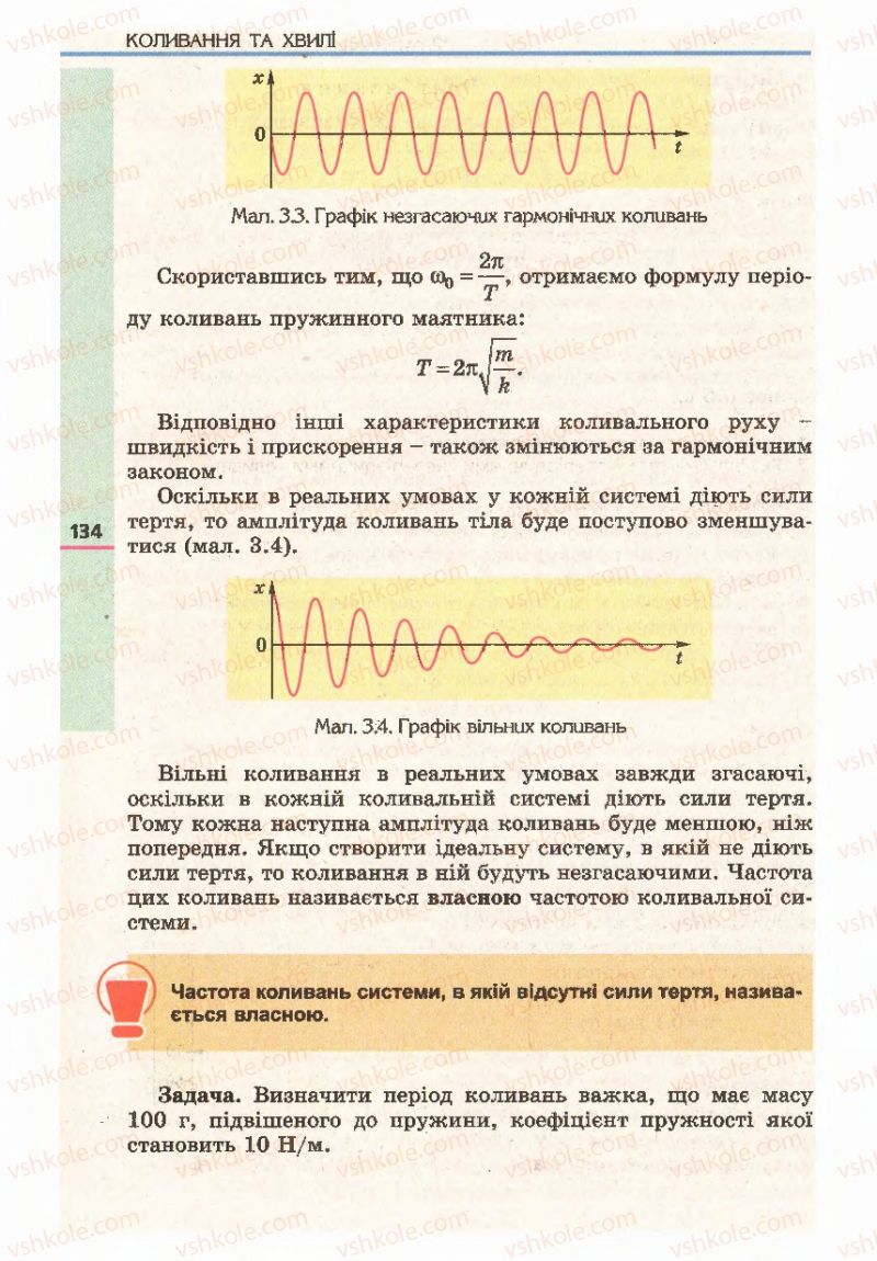 Страница 134 | Підручник Фізика 11 клас Є.В. Коршак, О.І. Ляшенко, В.Ф. Савченко 2011