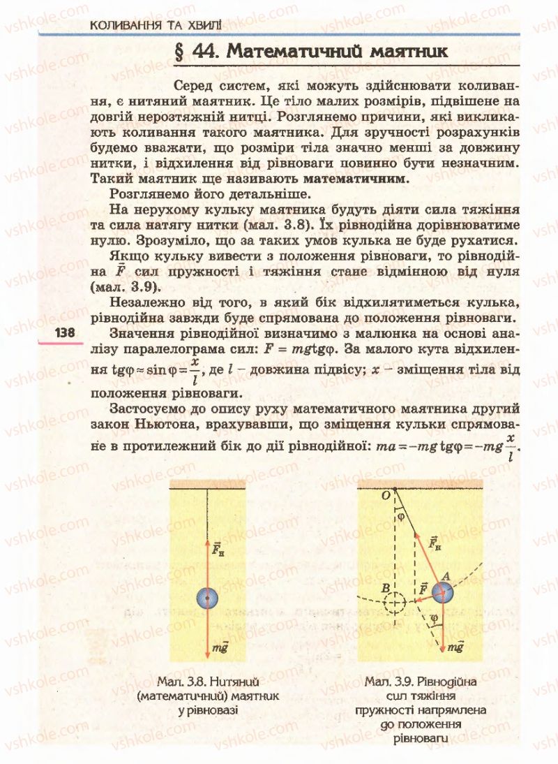 Страница 138 | Підручник Фізика 11 клас Є.В. Коршак, О.І. Ляшенко, В.Ф. Савченко 2011