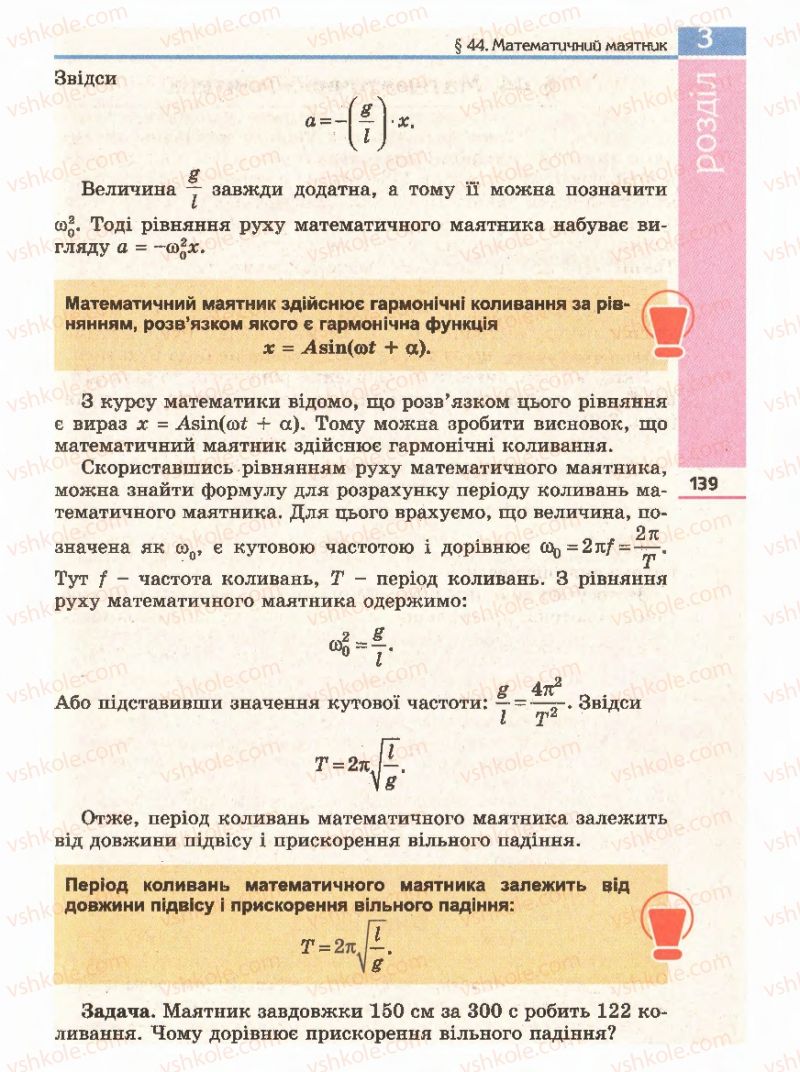 Страница 139 | Підручник Фізика 11 клас Є.В. Коршак, О.І. Ляшенко, В.Ф. Савченко 2011