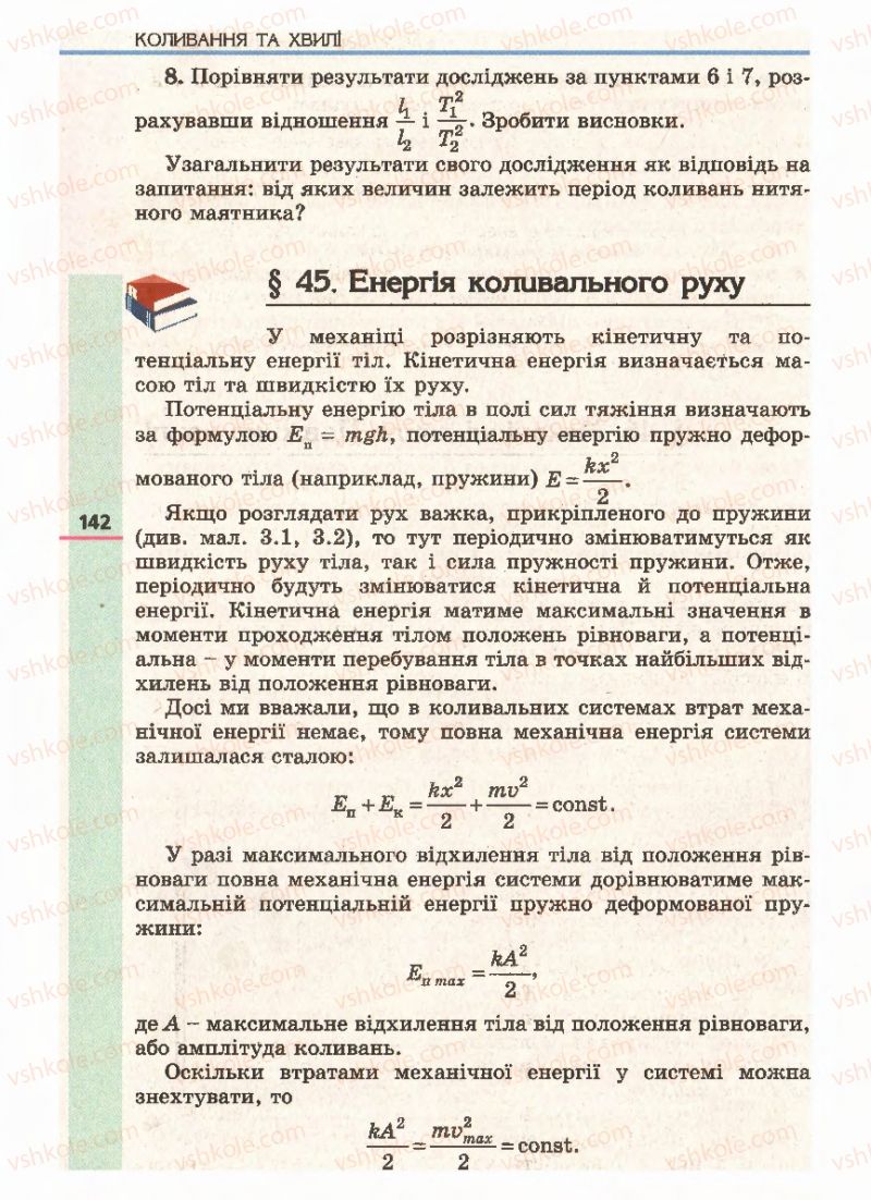 Страница 142 | Підручник Фізика 11 клас Є.В. Коршак, О.І. Ляшенко, В.Ф. Савченко 2011