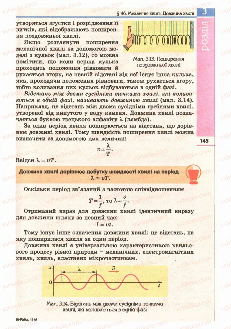 Страница 145 | Підручник Фізика 11 клас Є.В. Коршак, О.І. Ляшенко, В.Ф. Савченко 2011