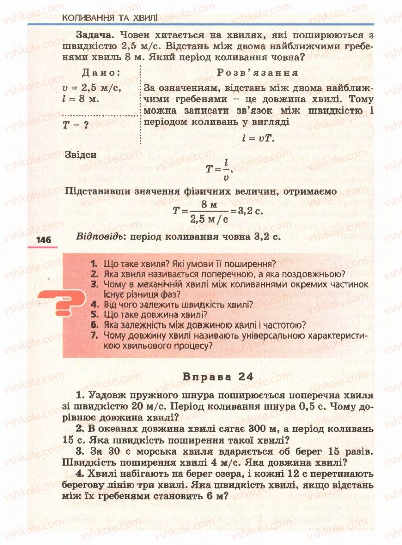 Страница 146 | Підручник Фізика 11 клас Є.В. Коршак, О.І. Ляшенко, В.Ф. Савченко 2011