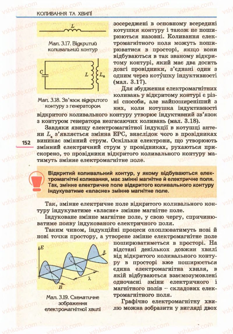Страница 152 | Підручник Фізика 11 клас Є.В. Коршак, О.І. Ляшенко, В.Ф. Савченко 2011