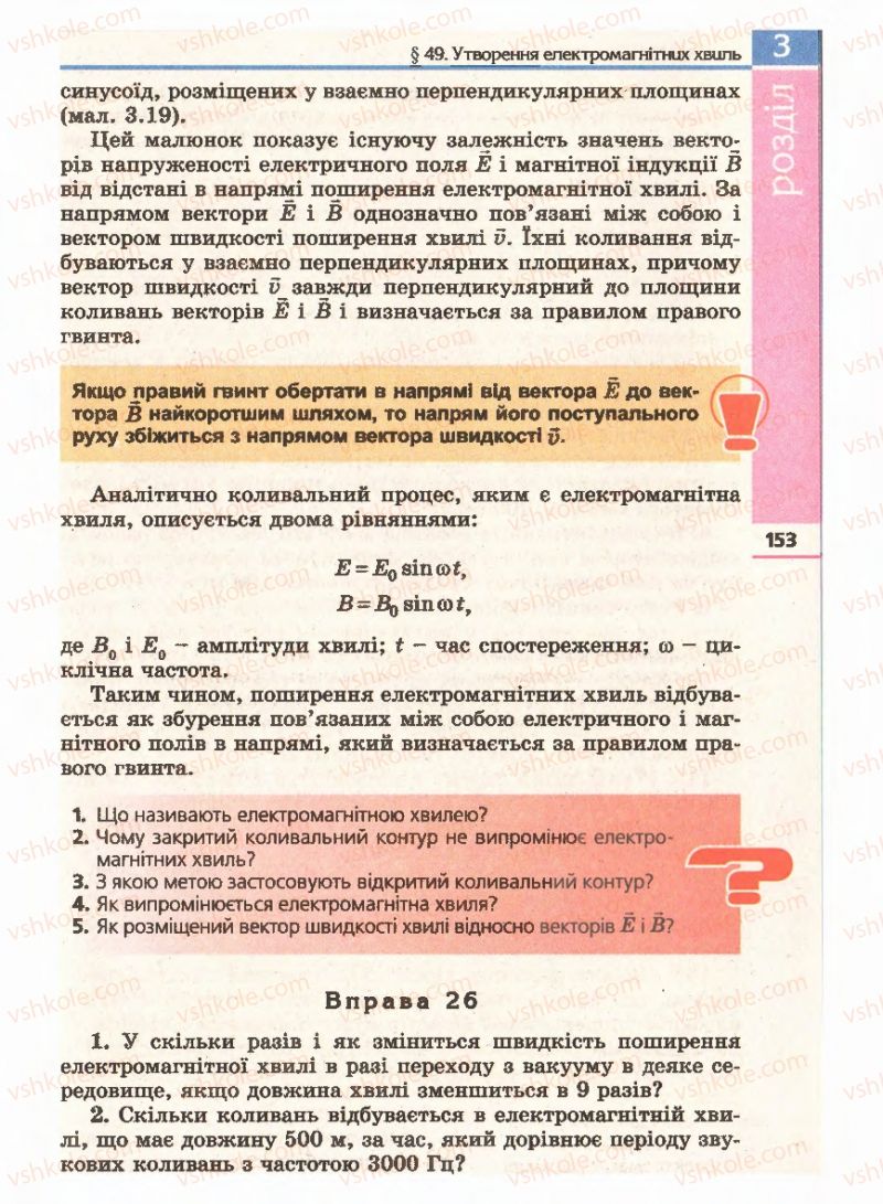 Страница 153 | Підручник Фізика 11 клас Є.В. Коршак, О.І. Ляшенко, В.Ф. Савченко 2011