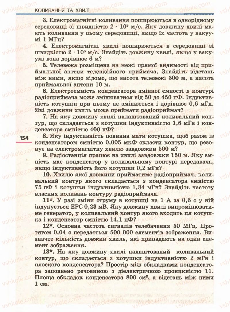 Страница 154 | Підручник Фізика 11 клас Є.В. Коршак, О.І. Ляшенко, В.Ф. Савченко 2011