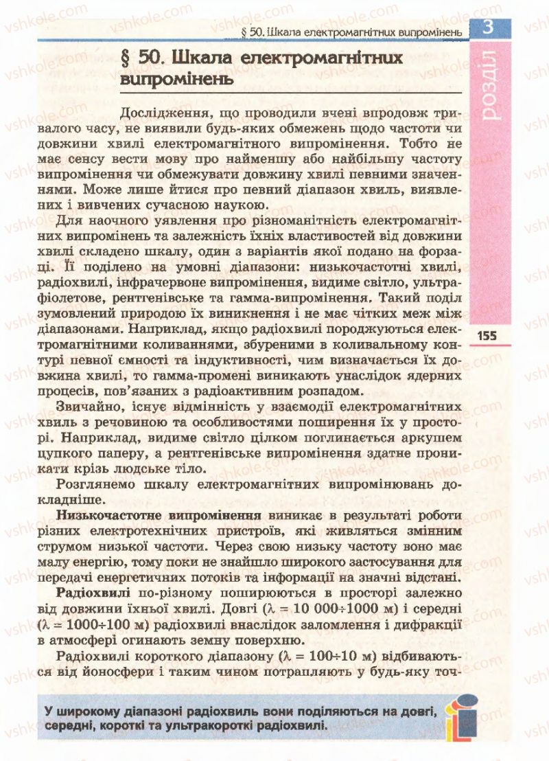 Страница 155 | Підручник Фізика 11 клас Є.В. Коршак, О.І. Ляшенко, В.Ф. Савченко 2011