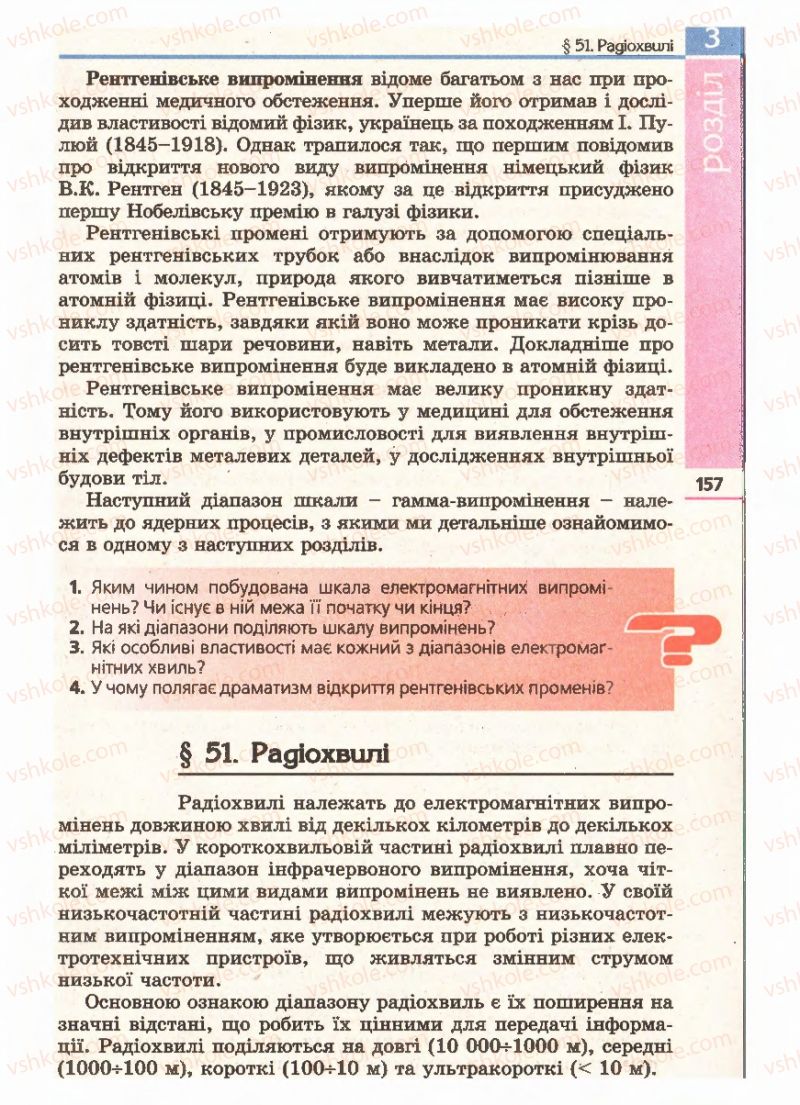 Страница 157 | Підручник Фізика 11 клас Є.В. Коршак, О.І. Ляшенко, В.Ф. Савченко 2011