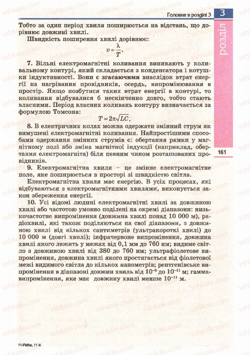 Страница 161 | Підручник Фізика 11 клас Є.В. Коршак, О.І. Ляшенко, В.Ф. Савченко 2011