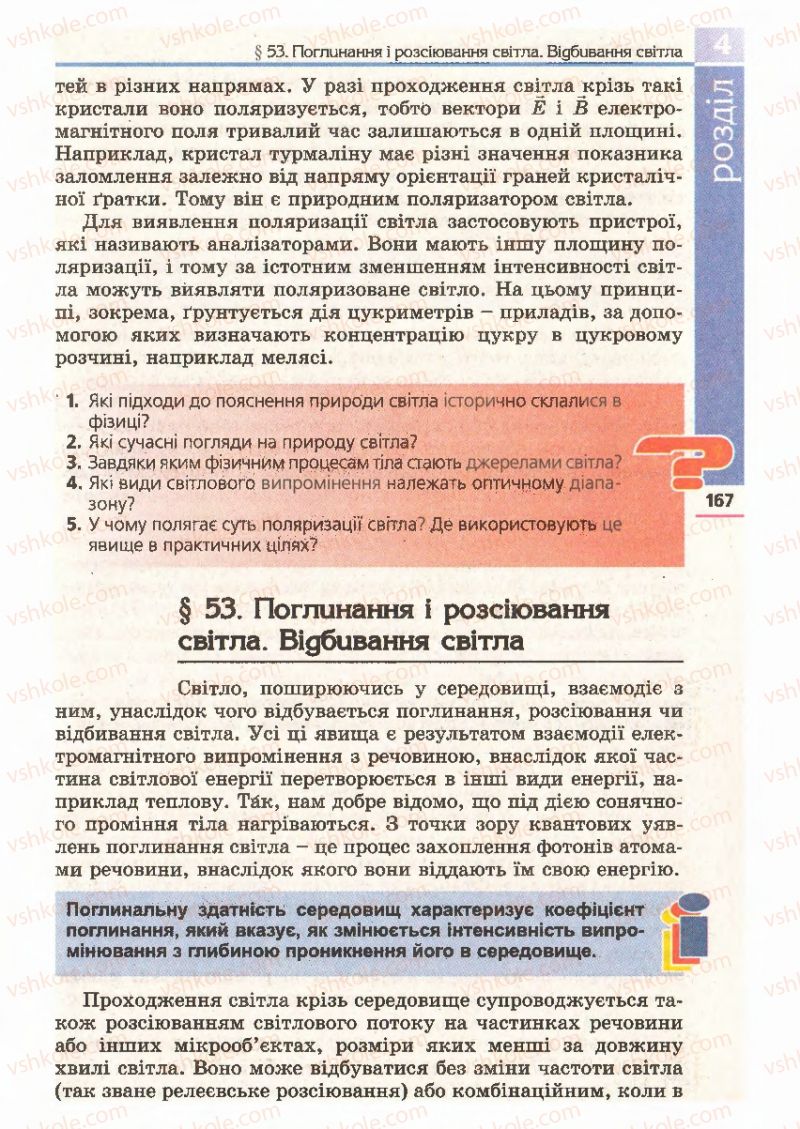Страница 167 | Підручник Фізика 11 клас Є.В. Коршак, О.І. Ляшенко, В.Ф. Савченко 2011