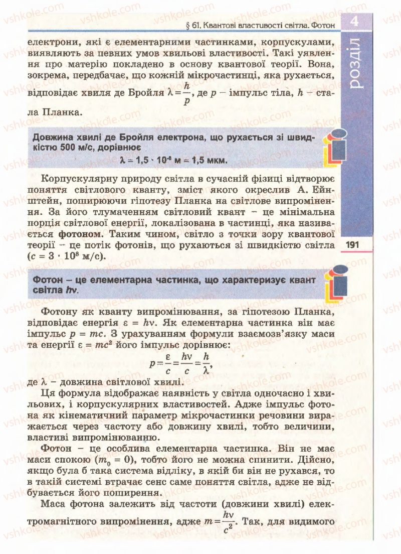 Страница 191 | Підручник Фізика 11 клас Є.В. Коршак, О.І. Ляшенко, В.Ф. Савченко 2011