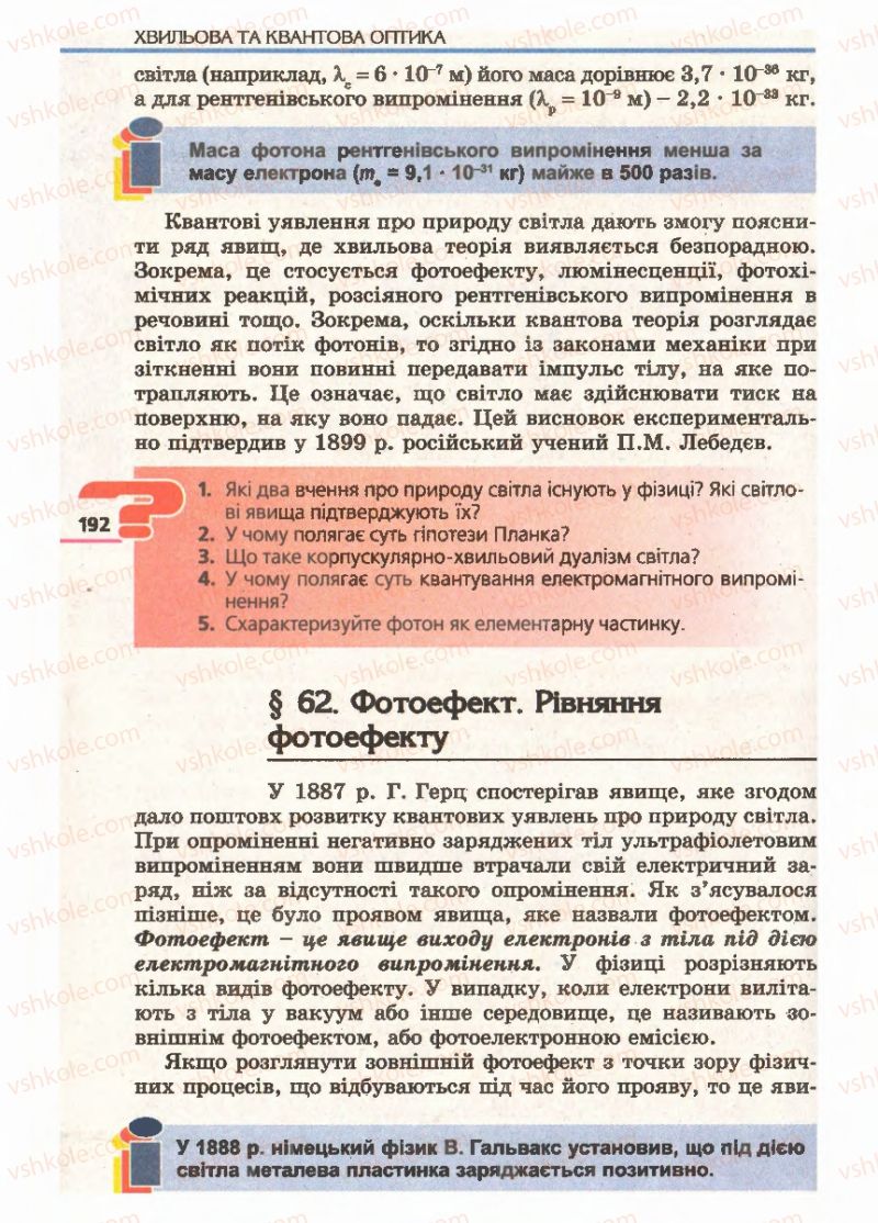 Страница 192 | Підручник Фізика 11 клас Є.В. Коршак, О.І. Ляшенко, В.Ф. Савченко 2011