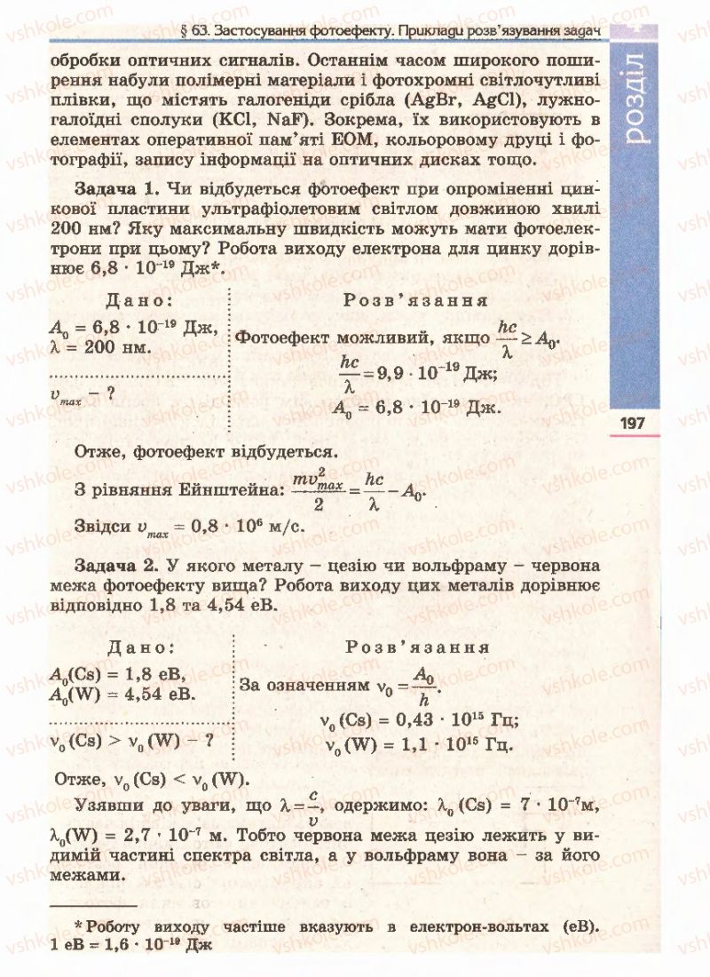 Страница 197 | Підручник Фізика 11 клас Є.В. Коршак, О.І. Ляшенко, В.Ф. Савченко 2011