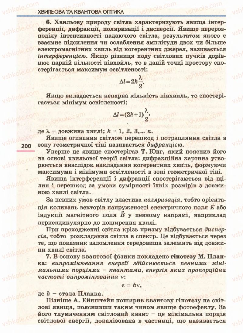 Страница 200 | Підручник Фізика 11 клас Є.В. Коршак, О.І. Ляшенко, В.Ф. Савченко 2011