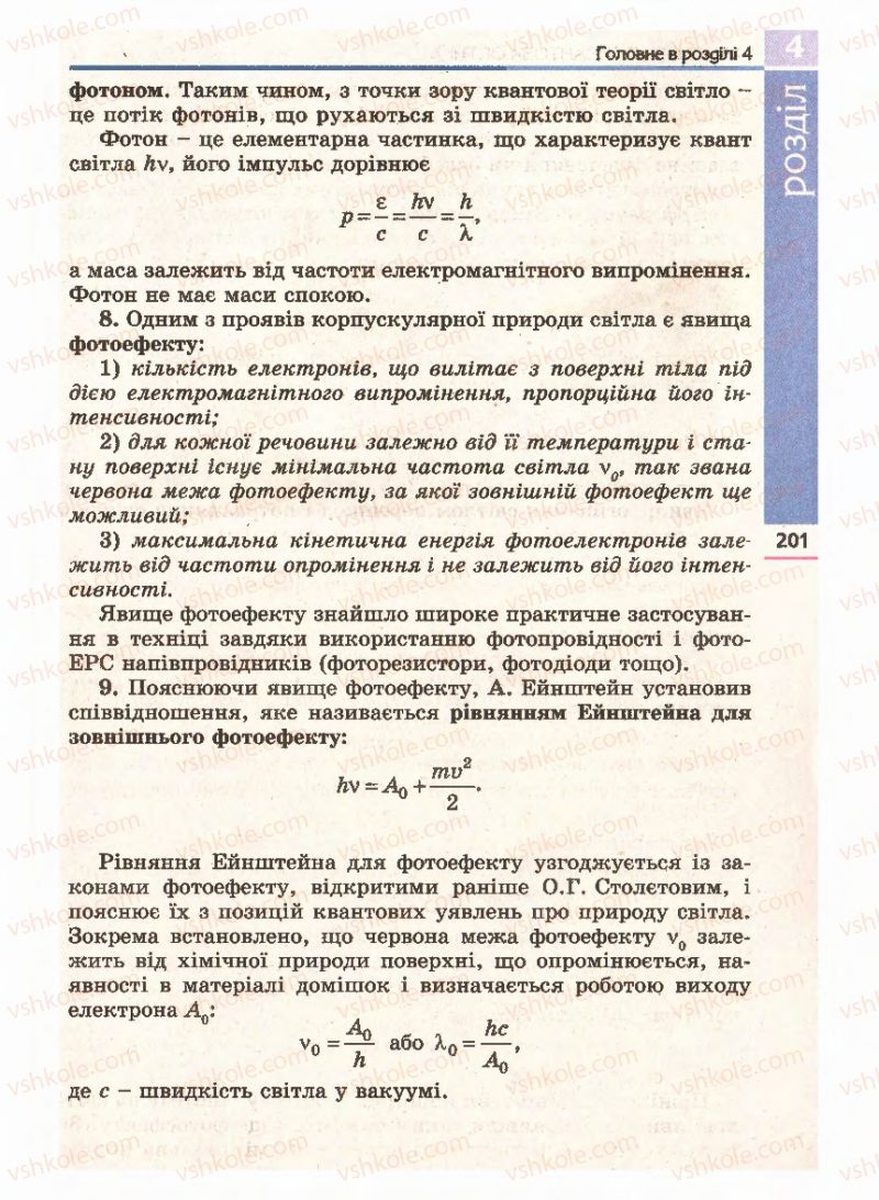 Страница 201 | Підручник Фізика 11 клас Є.В. Коршак, О.І. Ляшенко, В.Ф. Савченко 2011