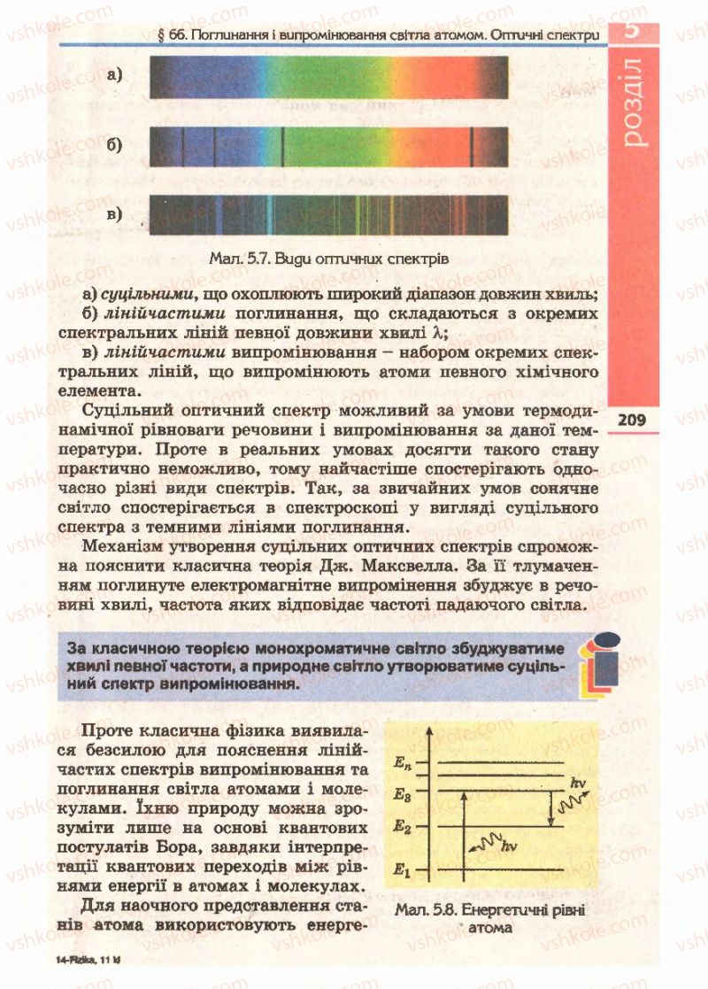 Страница 209 | Підручник Фізика 11 клас Є.В. Коршак, О.І. Ляшенко, В.Ф. Савченко 2011