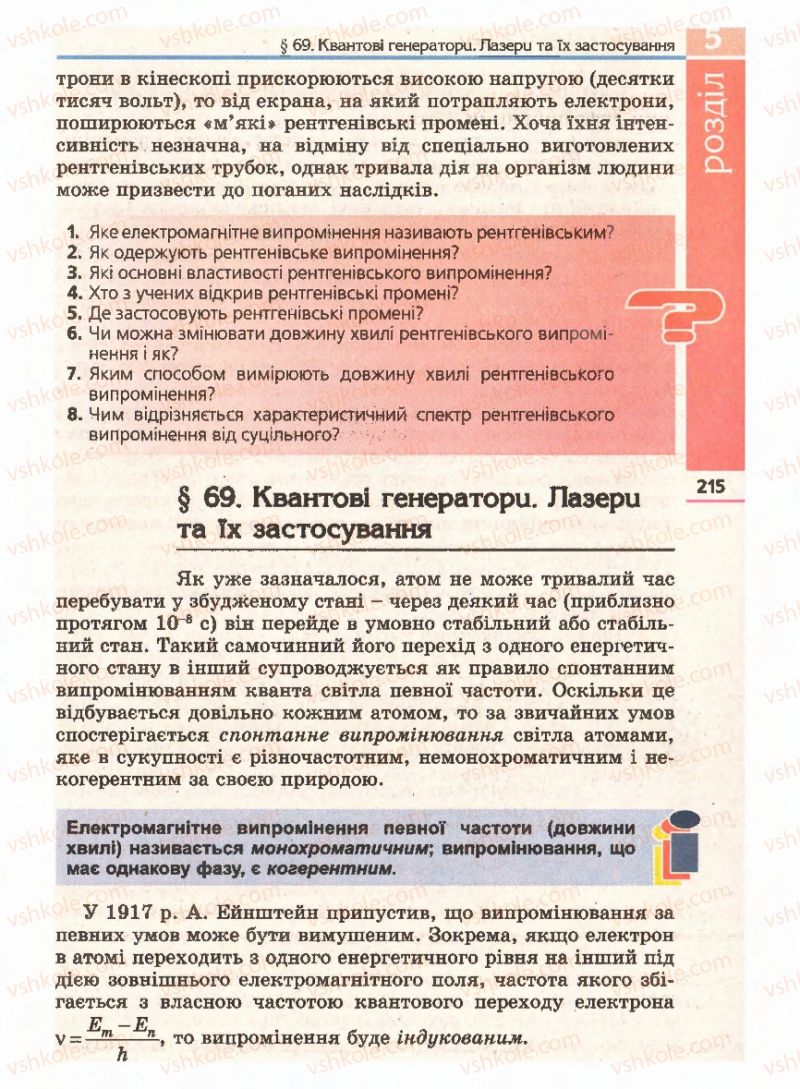 Страница 215 | Підручник Фізика 11 клас Є.В. Коршак, О.І. Ляшенко, В.Ф. Савченко 2011