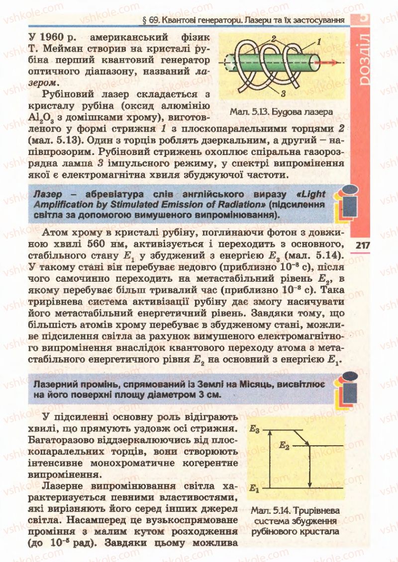 Страница 217 | Підручник Фізика 11 клас Є.В. Коршак, О.І. Ляшенко, В.Ф. Савченко 2011