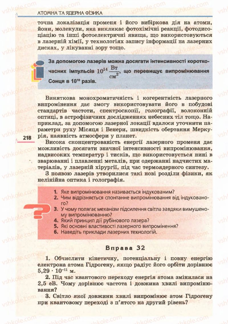 Страница 218 | Підручник Фізика 11 клас Є.В. Коршак, О.І. Ляшенко, В.Ф. Савченко 2011