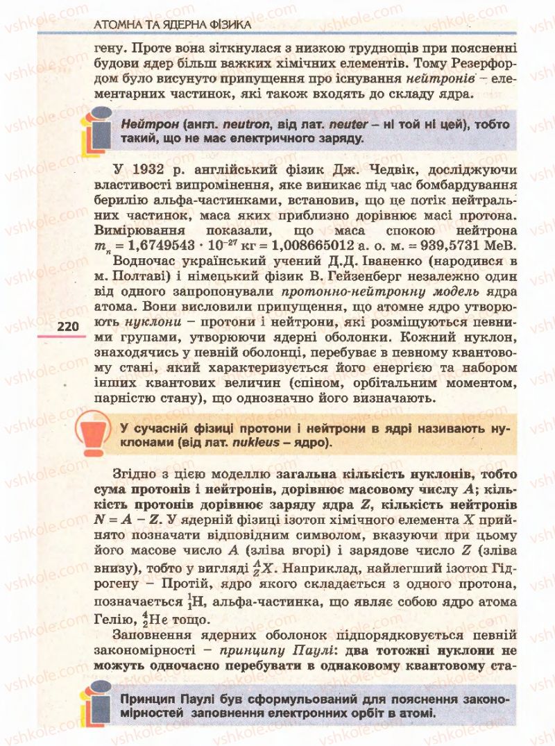 Страница 220 | Підручник Фізика 11 клас Є.В. Коршак, О.І. Ляшенко, В.Ф. Савченко 2011