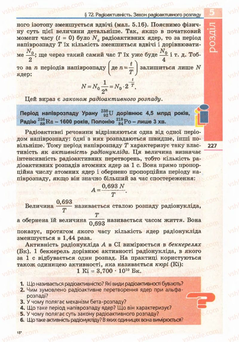 Страница 227 | Підручник Фізика 11 клас Є.В. Коршак, О.І. Ляшенко, В.Ф. Савченко 2011