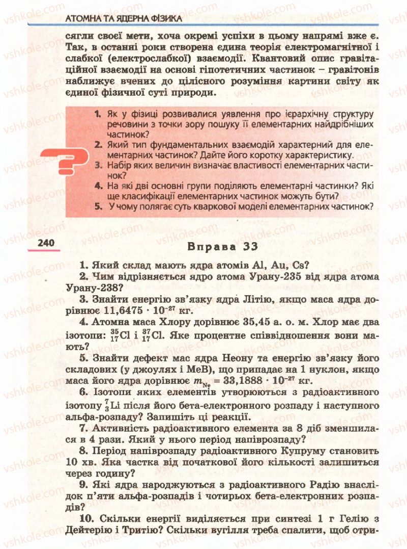 Страница 240 | Підручник Фізика 11 клас Є.В. Коршак, О.І. Ляшенко, В.Ф. Савченко 2011