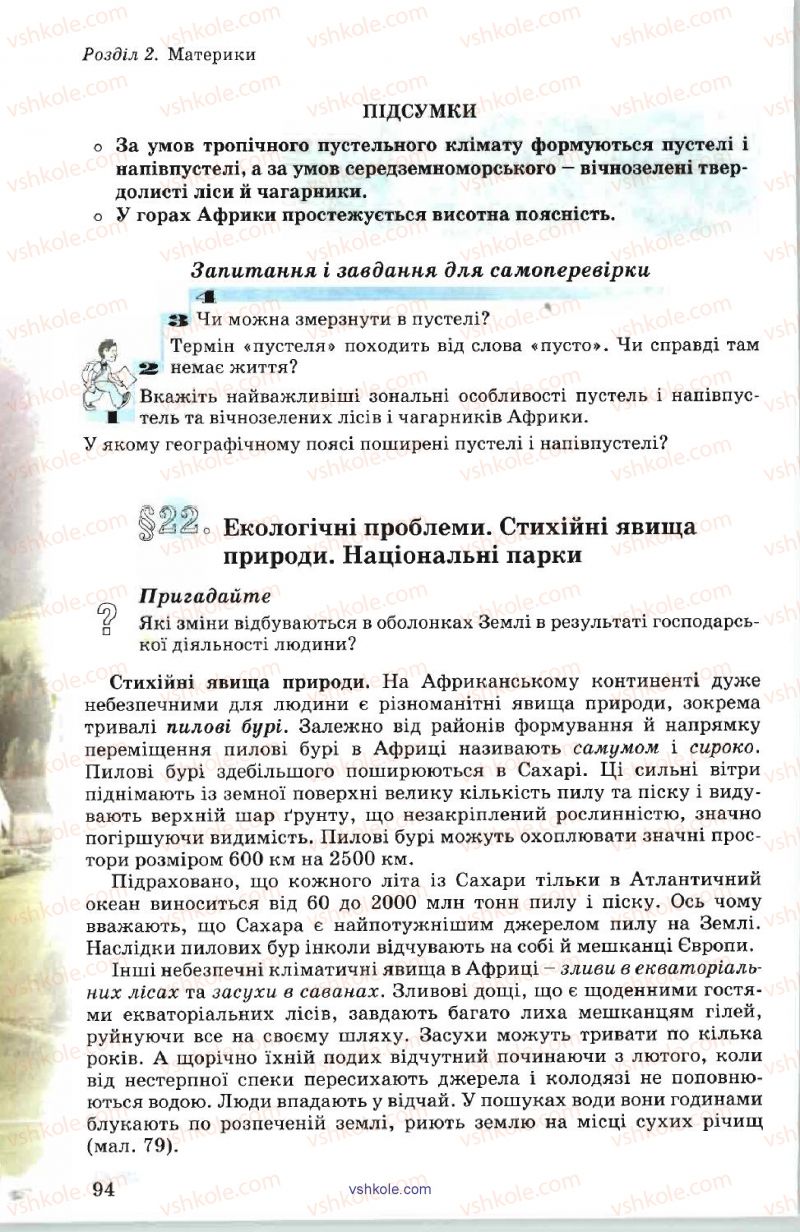 Страница 94 | Підручник Географія 7 клас В.Ю. Пестушко, А.Ш. Уварова 2007