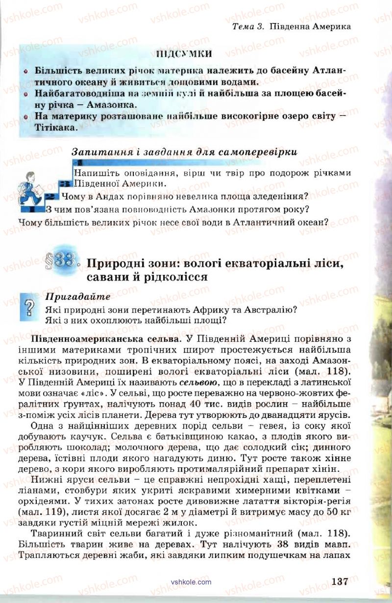 Страница 137 | Підручник Географія 7 клас В.Ю. Пестушко, А.Ш. Уварова 2007