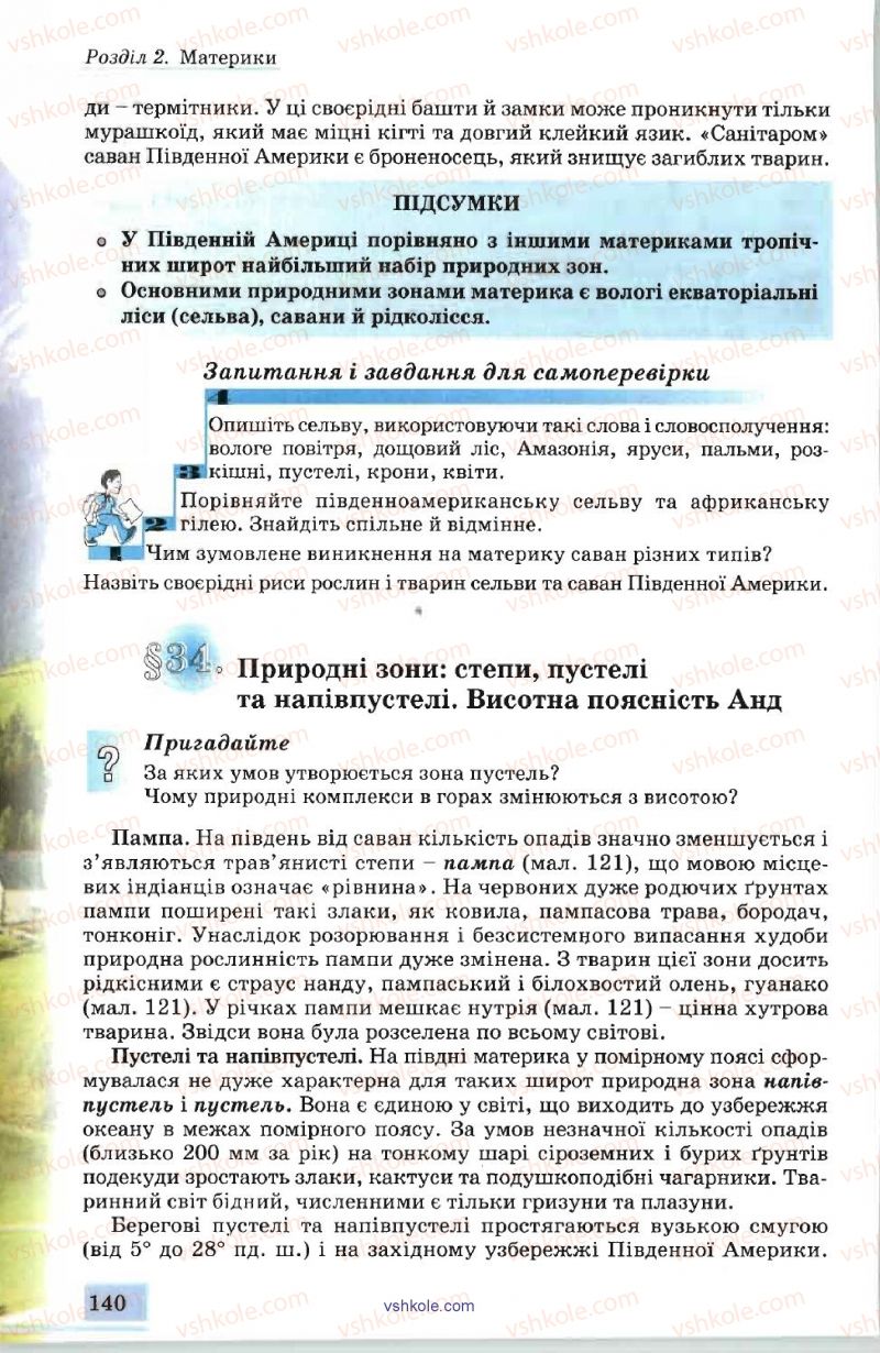 Страница 140 | Підручник Географія 7 клас В.Ю. Пестушко, А.Ш. Уварова 2007