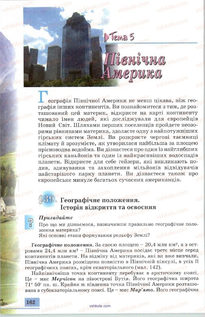 Страница 162 | Підручник Географія 7 клас В.Ю. Пестушко, А.Ш. Уварова 2007