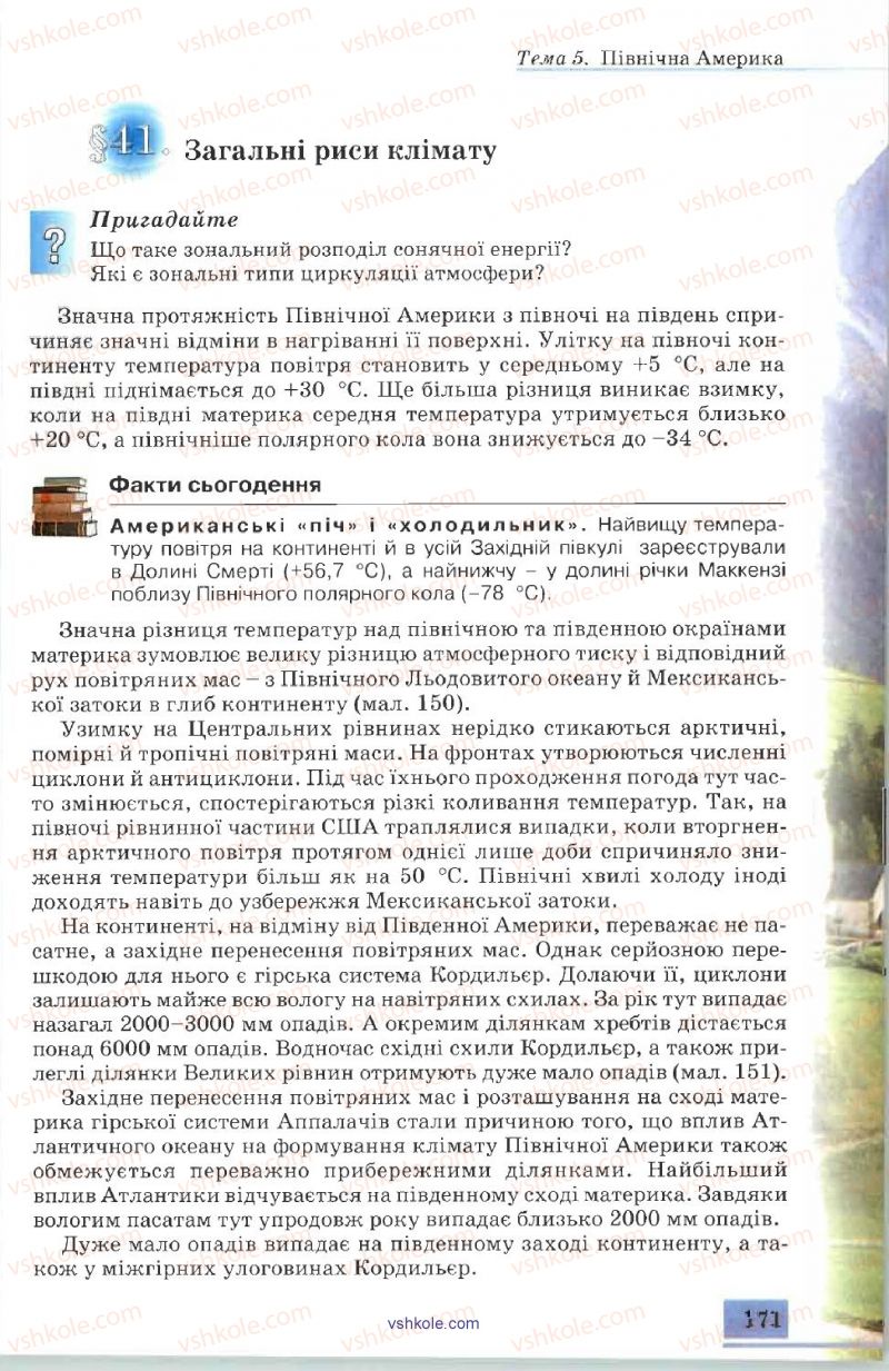 Страница 171 | Підручник Географія 7 клас В.Ю. Пестушко, А.Ш. Уварова 2007