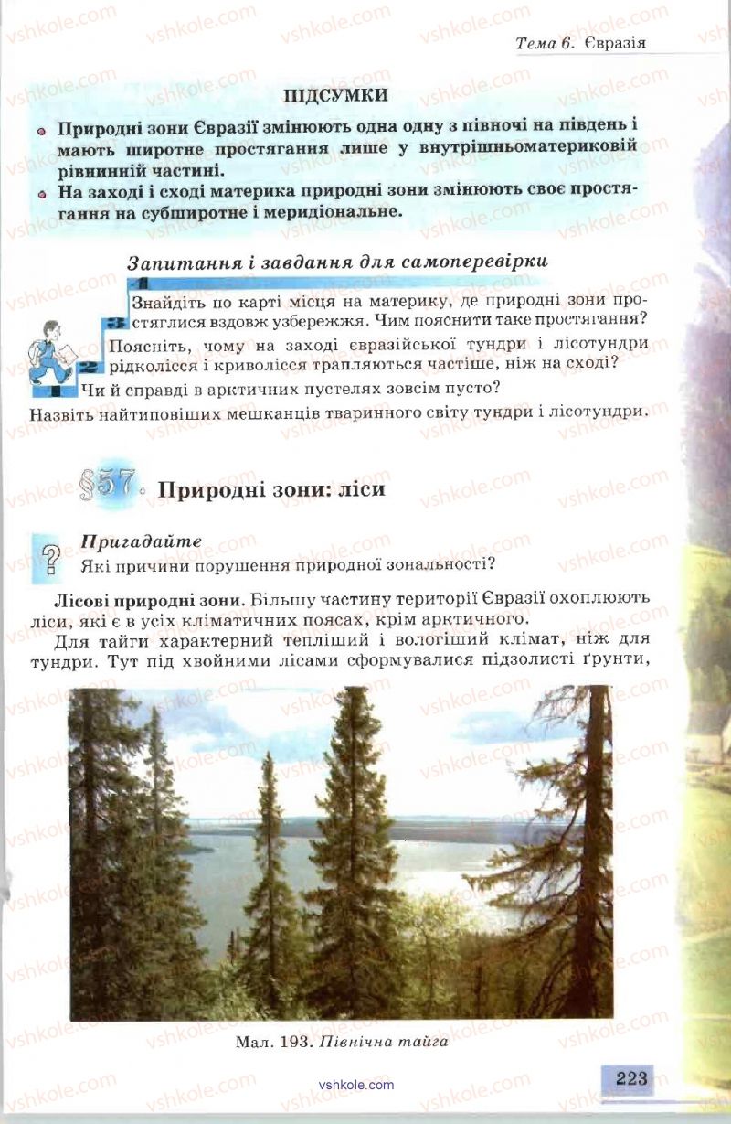 Страница 223 | Підручник Географія 7 клас В.Ю. Пестушко, А.Ш. Уварова 2007