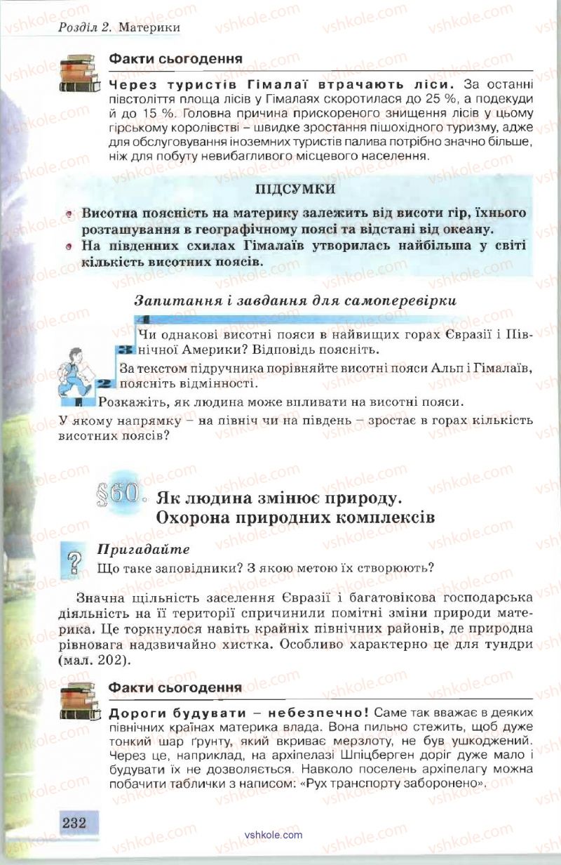 Страница 232 | Підручник Географія 7 клас В.Ю. Пестушко, А.Ш. Уварова 2007