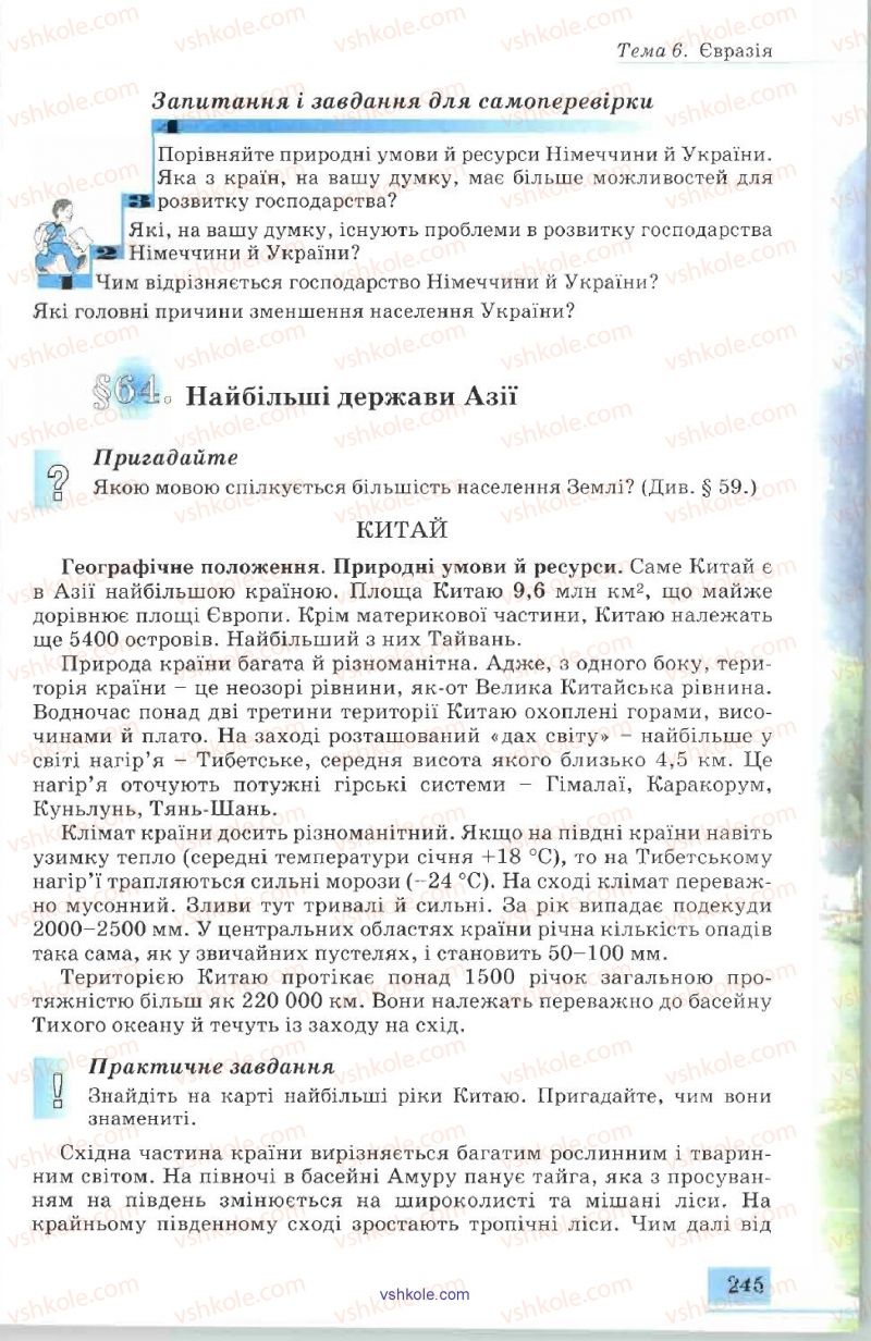 Страница 245 | Підручник Географія 7 клас В.Ю. Пестушко, А.Ш. Уварова 2007