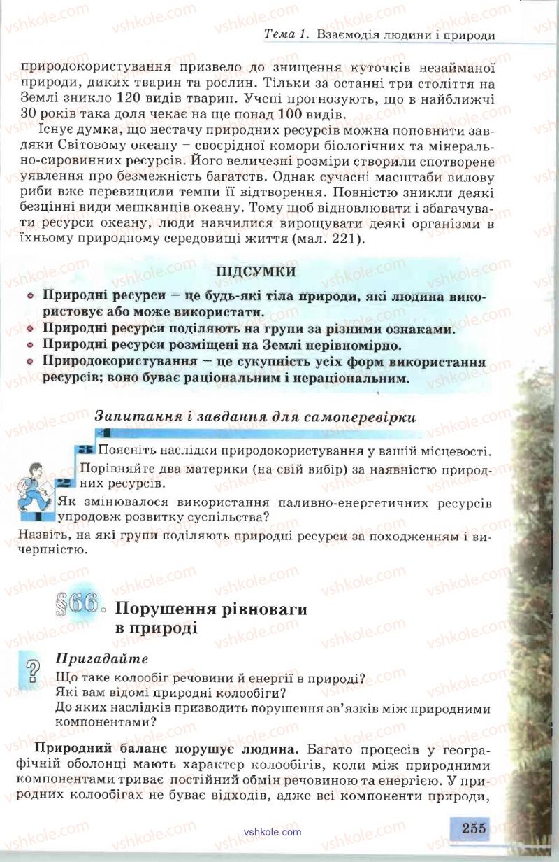 Страница 255 | Підручник Географія 7 клас В.Ю. Пестушко, А.Ш. Уварова 2007