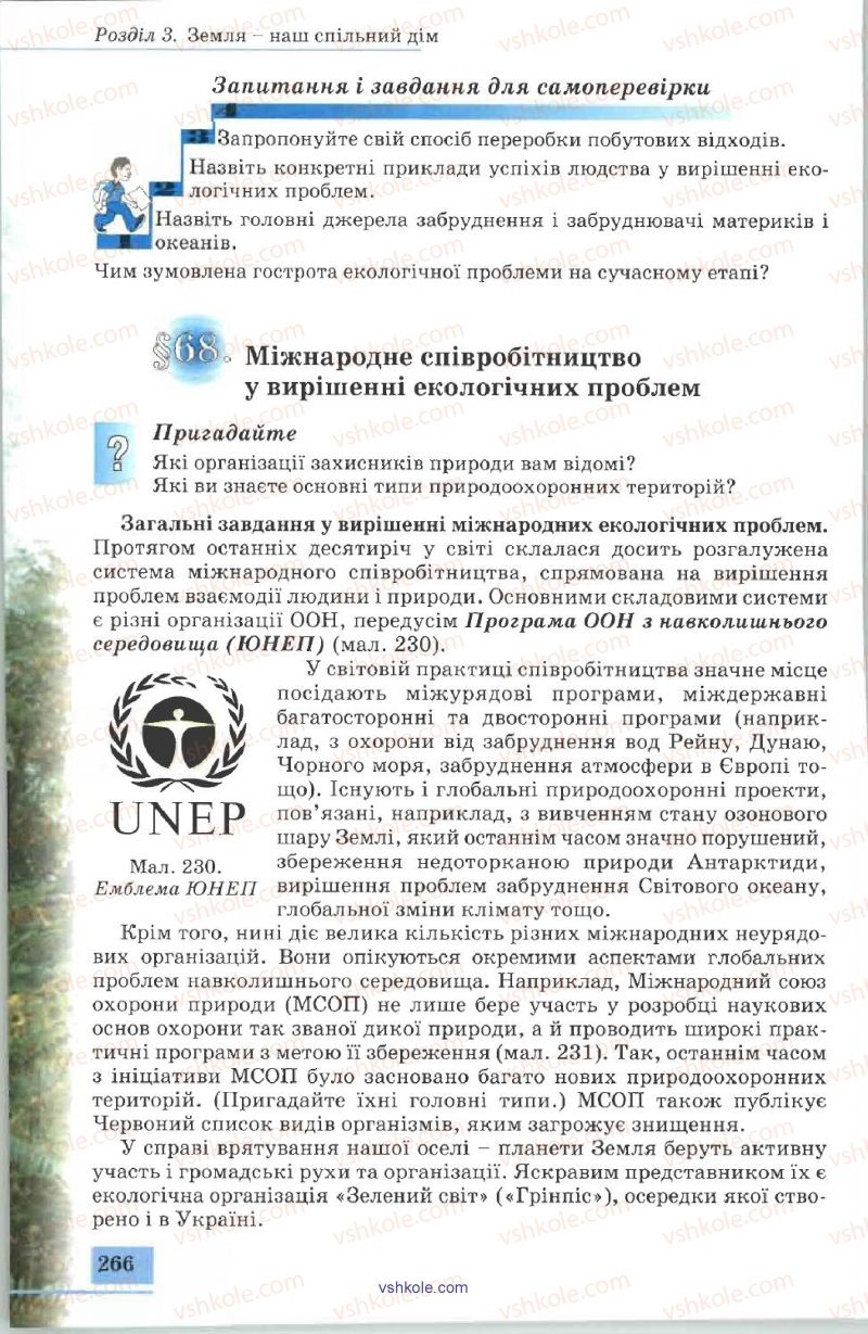 Страница 266 | Підручник Географія 7 клас В.Ю. Пестушко, А.Ш. Уварова 2007