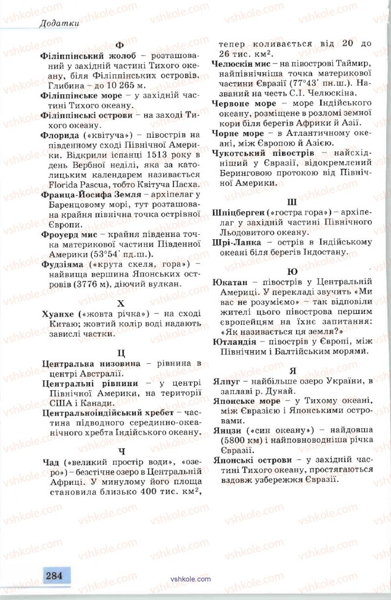 Страница 284 | Підручник Географія 7 клас В.Ю. Пестушко, А.Ш. Уварова 2007