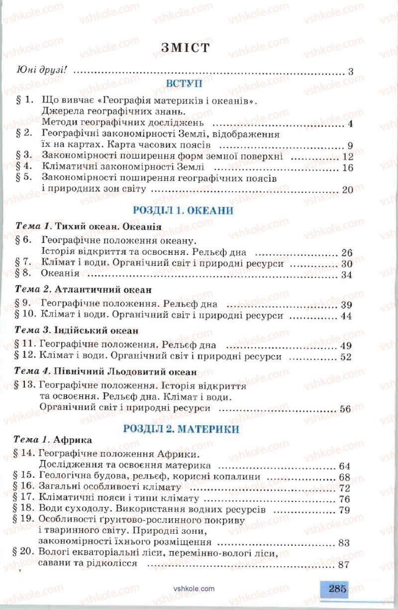 Страница 285 | Підручник Географія 7 клас В.Ю. Пестушко, А.Ш. Уварова 2007