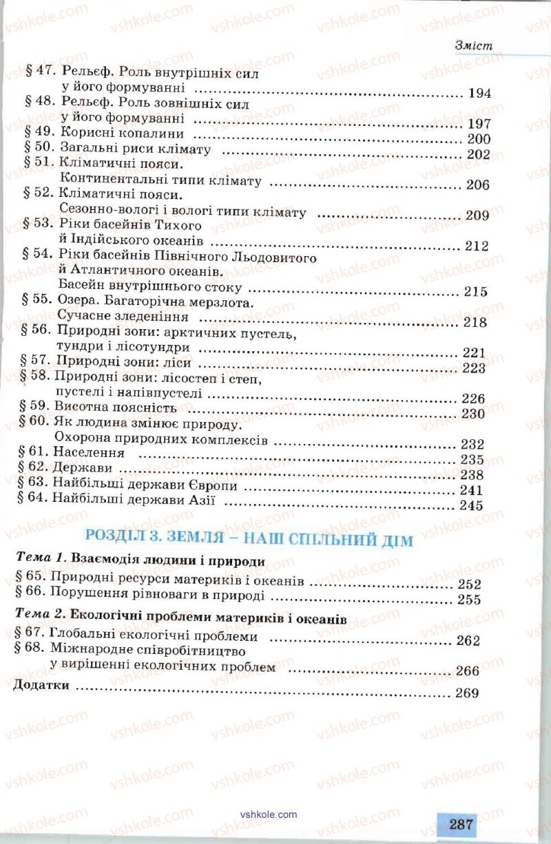 Страница 287 | Підручник Географія 7 клас В.Ю. Пестушко, А.Ш. Уварова 2007