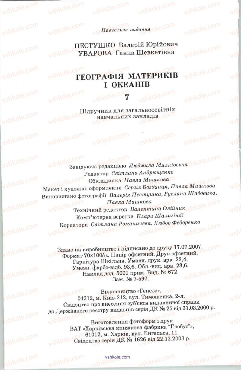 Страница 288 | Підручник Географія 7 клас В.Ю. Пестушко, А.Ш. Уварова 2007