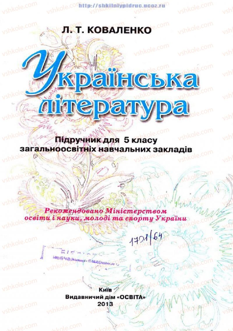 Страница 1 | Підручник Українська література 5 клас Л.Т. Коваленко 2013