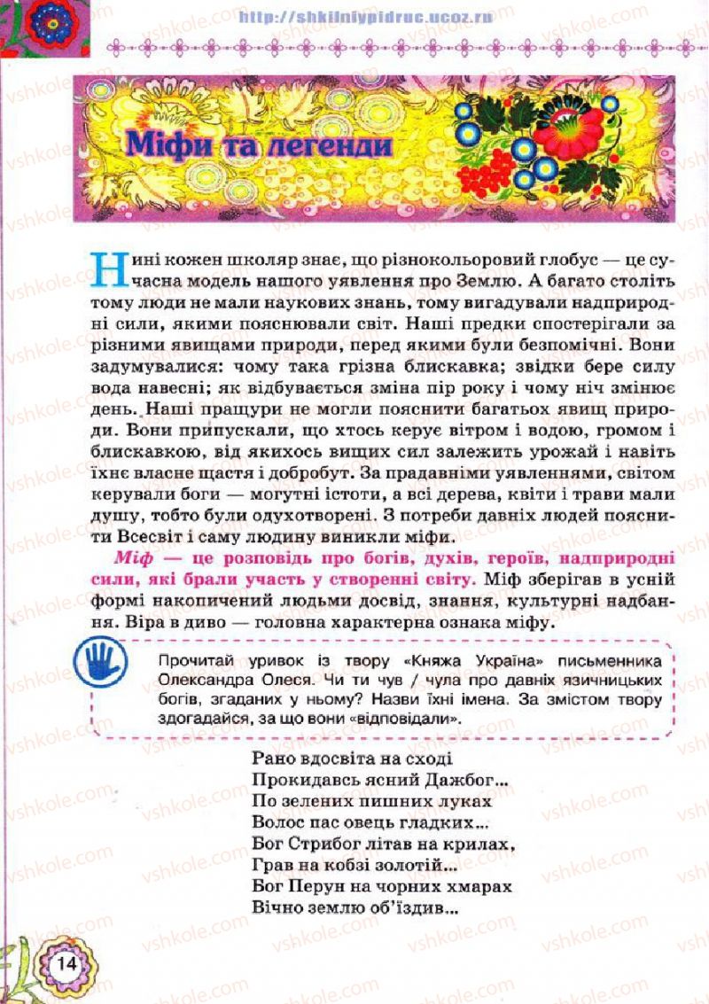 Страница 14 | Підручник Українська література 5 клас Л.Т. Коваленко 2013