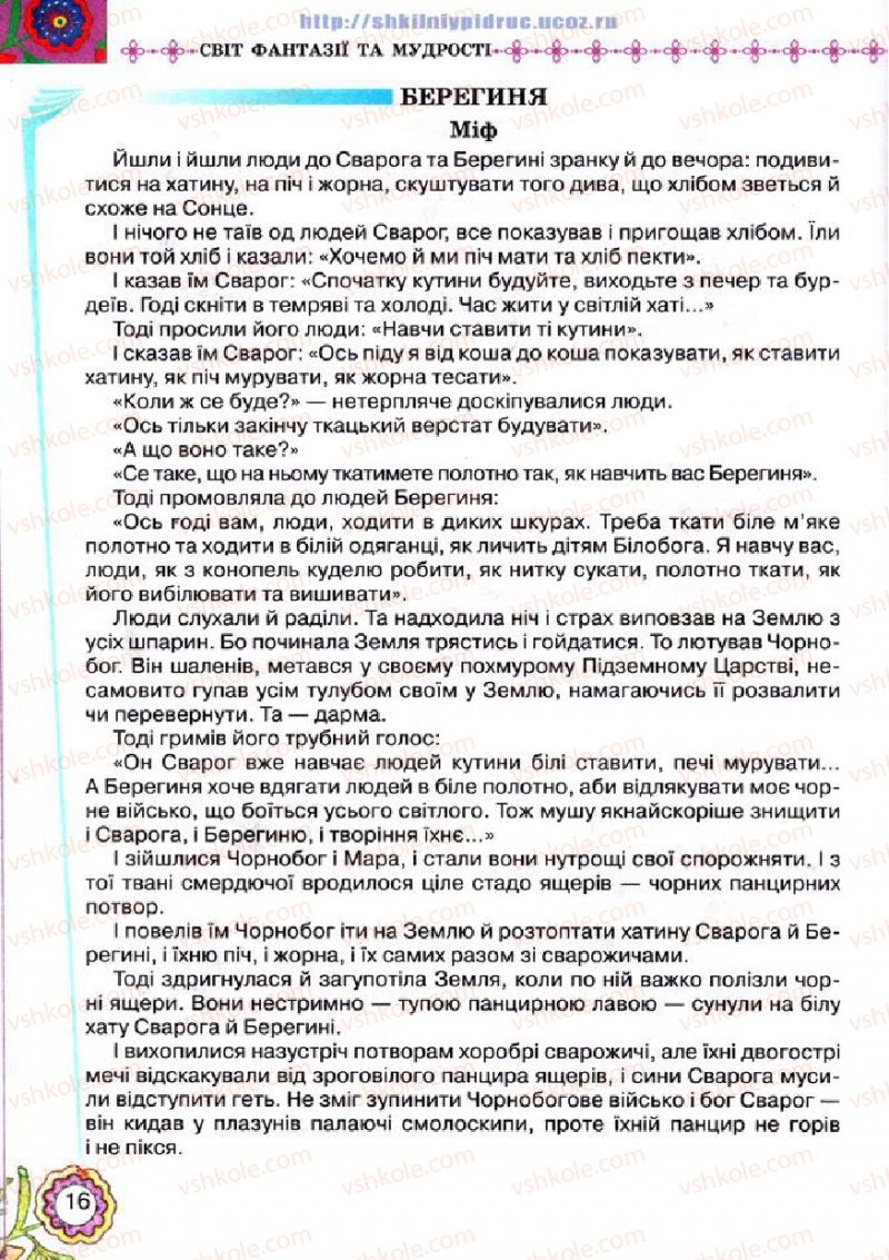 Страница 16 | Підручник Українська література 5 клас Л.Т. Коваленко 2013
