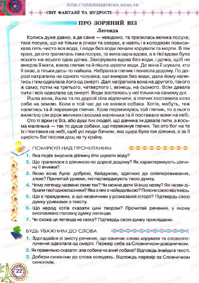 Страница 22 | Підручник Українська література 5 клас Л.Т. Коваленко 2013