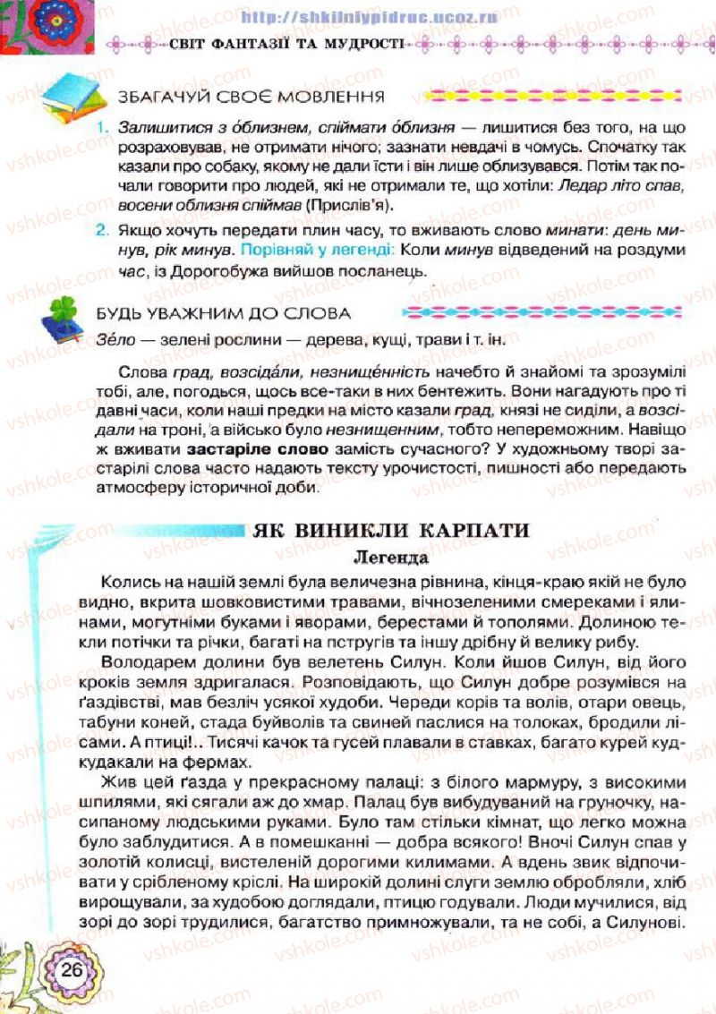 Страница 26 | Підручник Українська література 5 клас Л.Т. Коваленко 2013