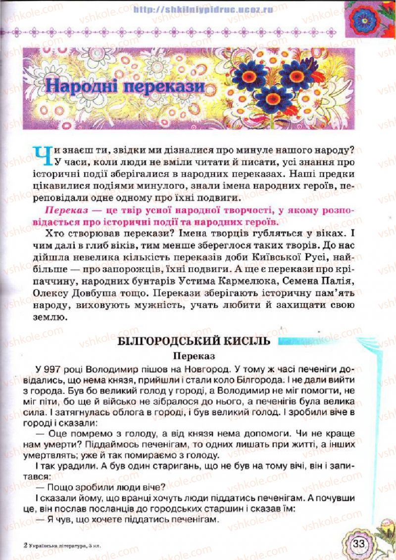 Страница 33 | Підручник Українська література 5 клас Л.Т. Коваленко 2013