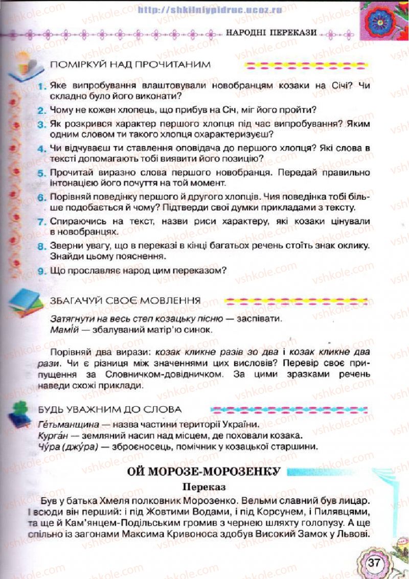 Страница 37 | Підручник Українська література 5 клас Л.Т. Коваленко 2013