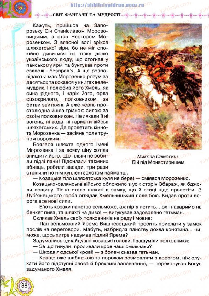 Страница 38 | Підручник Українська література 5 клас Л.Т. Коваленко 2013