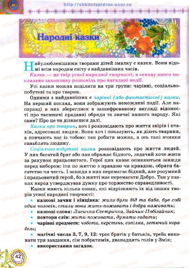 Страница 42 | Підручник Українська література 5 клас Л.Т. Коваленко 2013